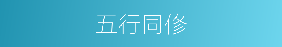 五行同修的同义词