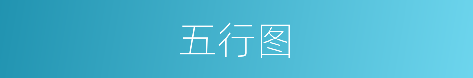 五行图的同义词