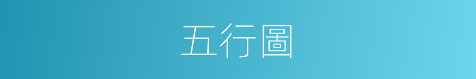 五行圖的同義詞