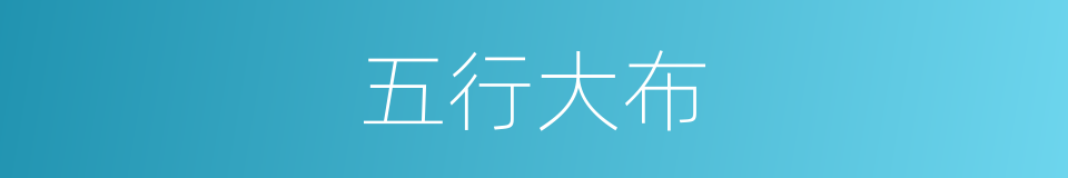 五行大布的意思
