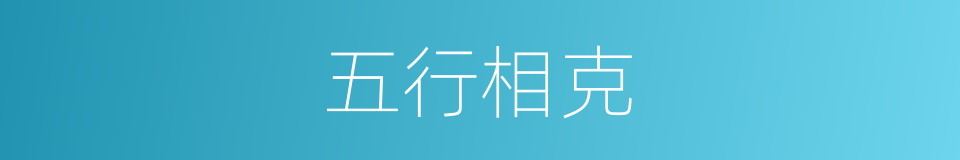 五行相克的意思