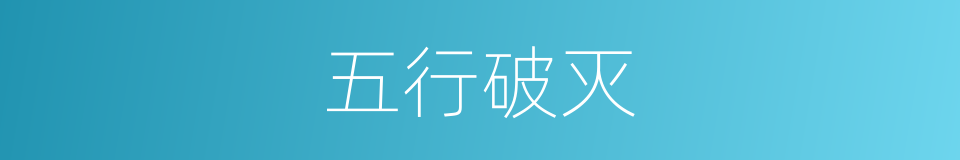 五行破灭的同义词