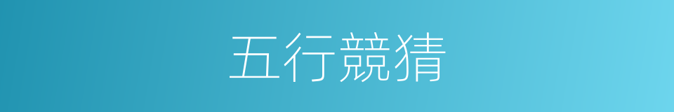 五行競猜的同義詞