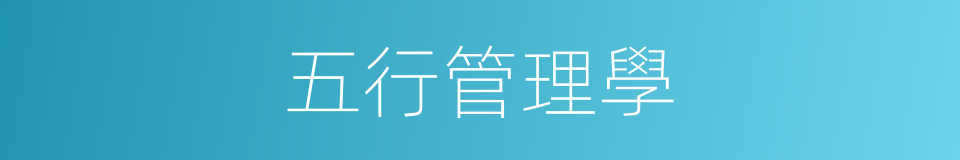 五行管理學的同義詞
