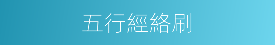 五行經絡刷的同義詞
