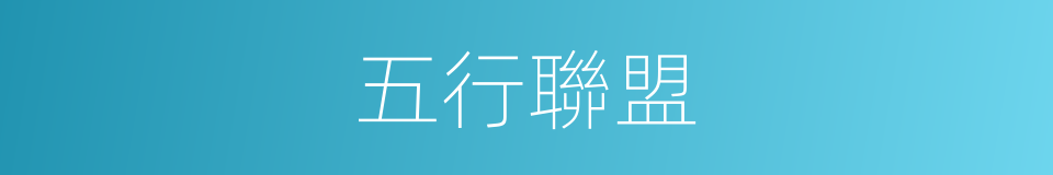 五行聯盟的同義詞