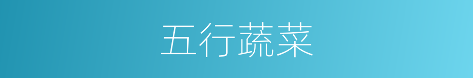 五行蔬菜的同义词