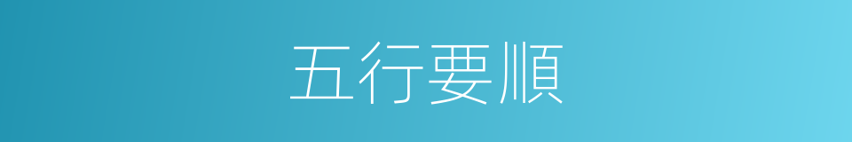 五行要順的同義詞