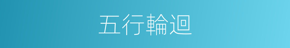 五行輪迴的同義詞