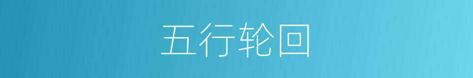 五行轮回的同义词