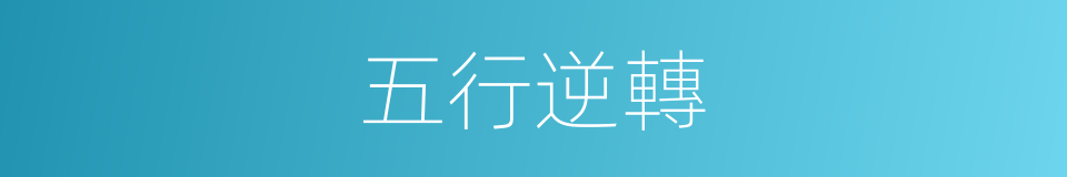 五行逆轉的同義詞