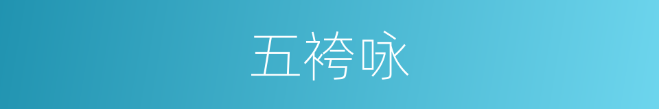 五袴咏的意思