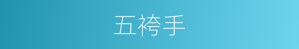 五袴手的同义词