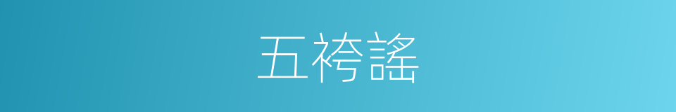 五袴謠的意思