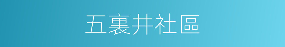 五裏井社區的同義詞