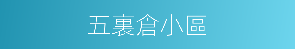 五裏倉小區的同義詞