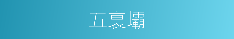 五裏壩的同義詞