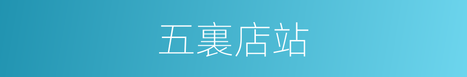 五裏店站的同義詞