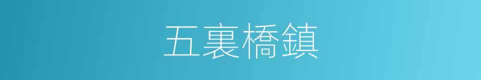 五裏橋鎮的同義詞