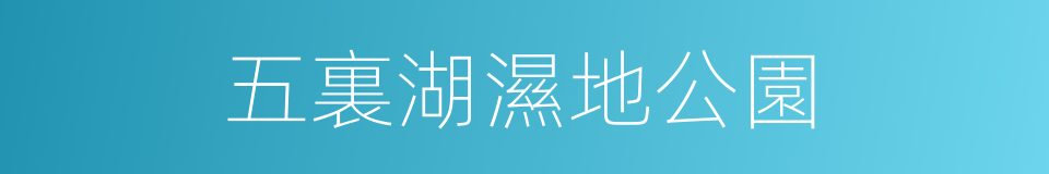 五裏湖濕地公園的同義詞