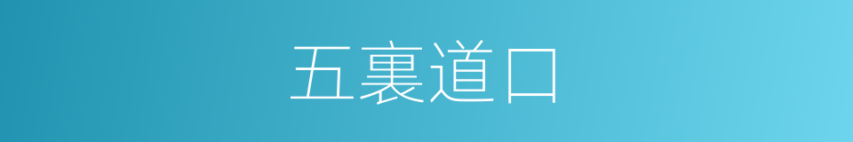 五裏道口的同義詞