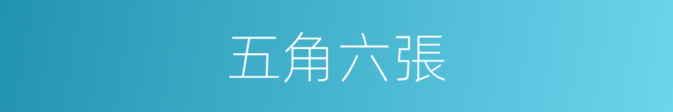 五角六張的意思