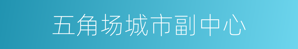 五角场城市副中心的同义词