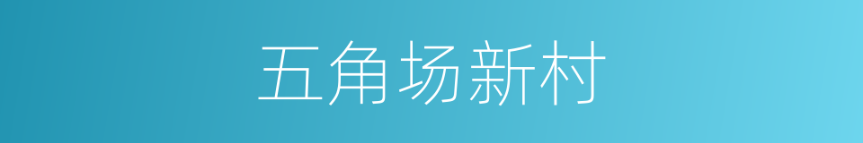 五角场新村的同义词