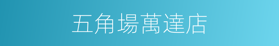 五角場萬達店的同義詞