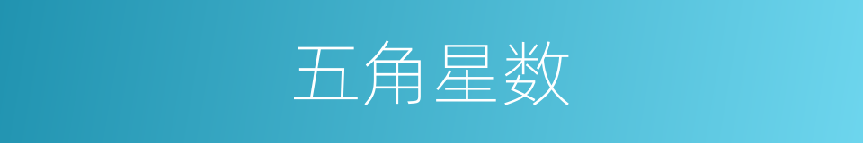 五角星数的同义词