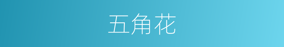 五角花的同义词