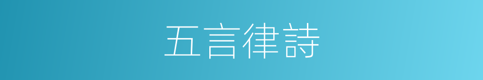 五言律詩的意思