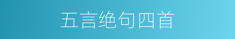 五言绝句四首的同义词