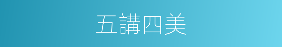 五講四美的意思