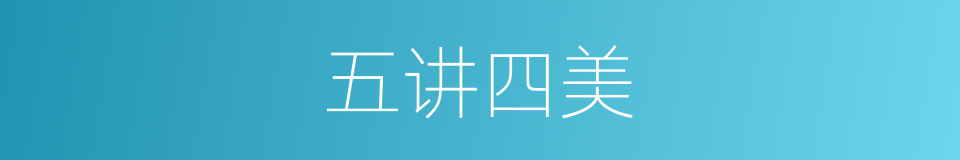 五讲四美的意思
