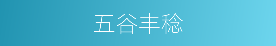 五谷丰稔的意思