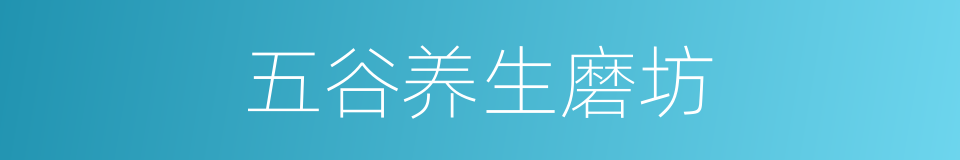 五谷养生磨坊的同义词