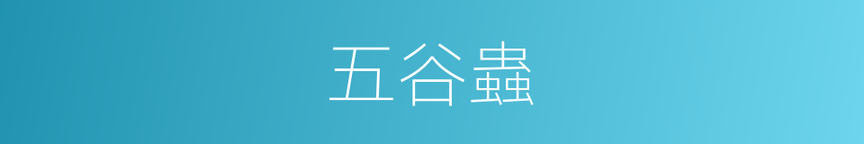 五谷蟲的意思