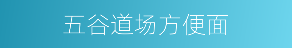 五谷道场方便面的同义词