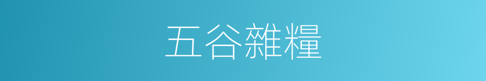 五谷雜糧的意思