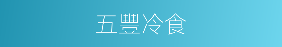 五豐冷食的同義詞
