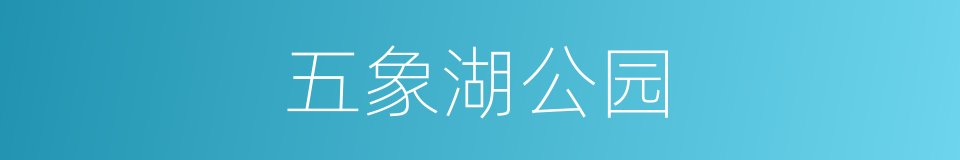 五象湖公园的同义词