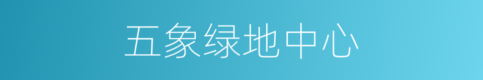 五象绿地中心的同义词