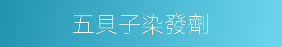 五貝子染發劑的同義詞