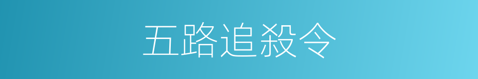 五路追殺令的同義詞
