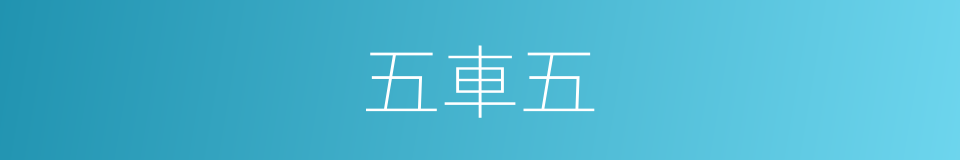 五車五的意思