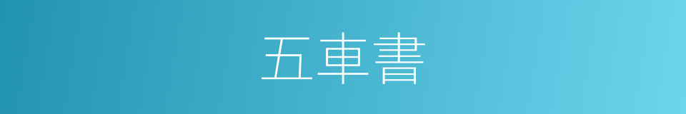 五車書的意思