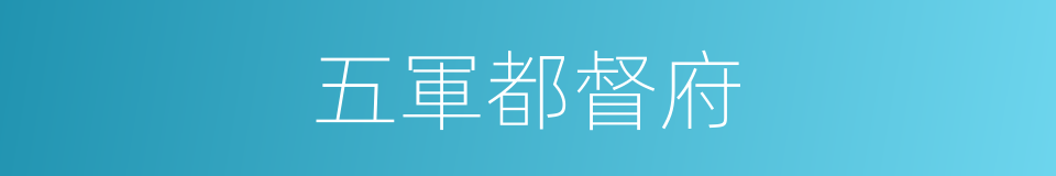 五軍都督府的同義詞