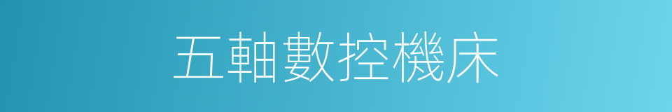 五軸數控機床的同義詞