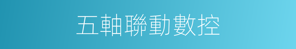 五軸聯動數控的同義詞